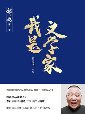 cover image of 我是文学家